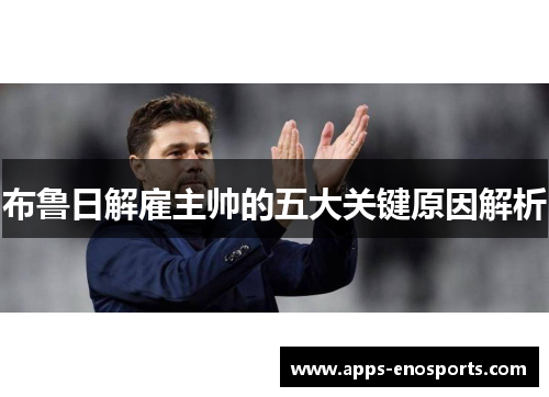 布鲁日解雇主帅的五大关键原因解析