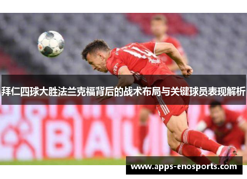 拜仁四球大胜法兰克福背后的战术布局与关键球员表现解析