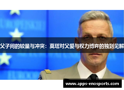 父子间的较量与冲突：莫塔对父爱与权力博弈的独到见解