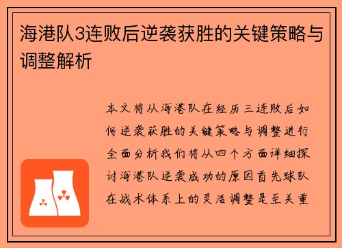 海港队3连败后逆袭获胜的关键策略与调整解析
