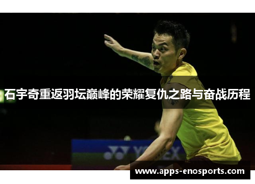 石宇奇重返羽坛巅峰的荣耀复仇之路与奋战历程