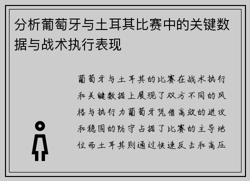 分析葡萄牙与土耳其比赛中的关键数据与战术执行表现