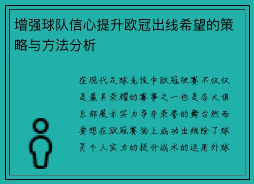 增强球队信心提升欧冠出线希望的策略与方法分析