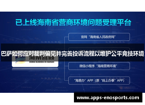 巴萨如何应对裁判偏见并完善投诉流程以维护公平竞技环境