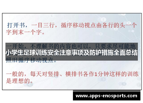 小学生足球训练安全注意事项及防护措施全面总结