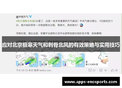应对北京极寒天气和刺骨北风的有效策略与实用技巧
