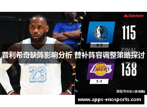 普利希奇缺阵影响分析 替补阵容调整策略探讨