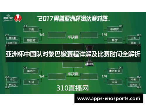 亚洲杯中国队对黎巴嫩赛程详解及比赛时间全解析