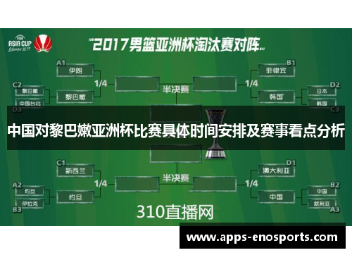 中国对黎巴嫩亚洲杯比赛具体时间安排及赛事看点分析