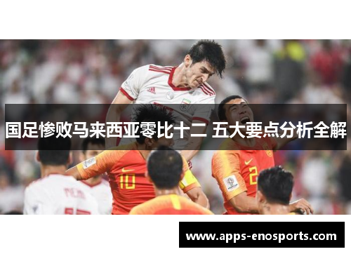 国足惨败马来西亚零比十二 五大要点分析全解