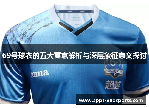 69号球衣的五大寓意解析与深层象征意义探讨