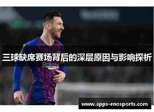三球缺席赛场背后的深层原因与影响探析