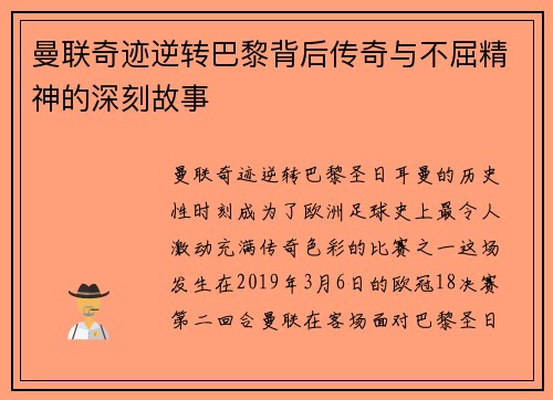 曼联奇迹逆转巴黎背后传奇与不屈精神的深刻故事