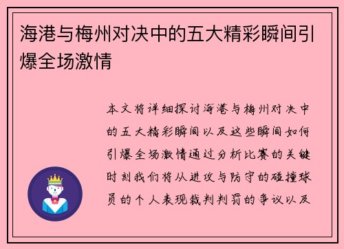 海港与梅州对决中的五大精彩瞬间引爆全场激情