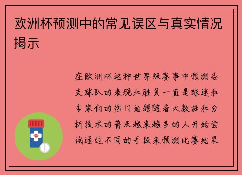 欧洲杯预测中的常见误区与真实情况揭示