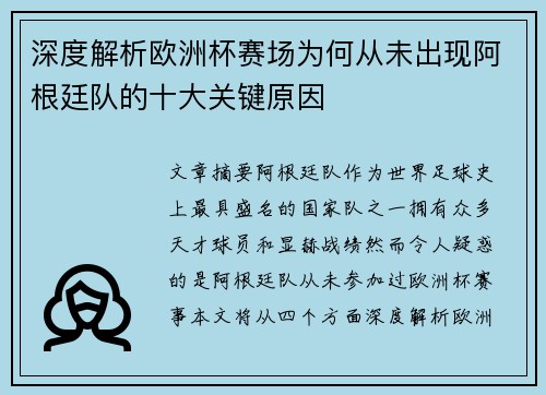 深度解析欧洲杯赛场为何从未出现阿根廷队的十大关键原因