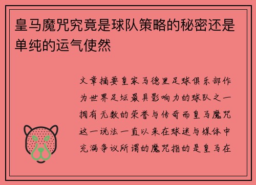 皇马魔咒究竟是球队策略的秘密还是单纯的运气使然
