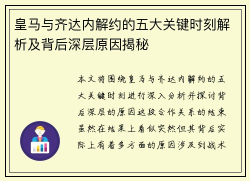 皇马与齐达内解约的五大关键时刻解析及背后深层原因揭秘