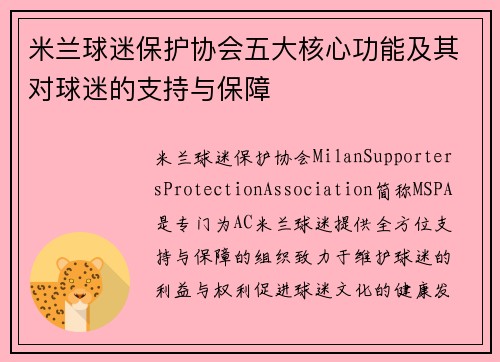 米兰球迷保护协会五大核心功能及其对球迷的支持与保障