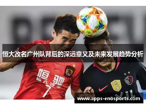 恒大改名广州队背后的深远意义及未来发展趋势分析