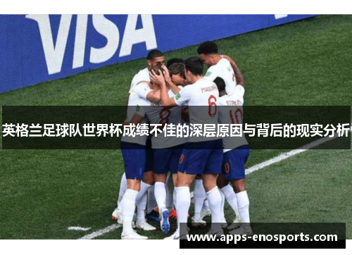英格兰足球队世界杯成绩不佳的深层原因与背后的现实分析