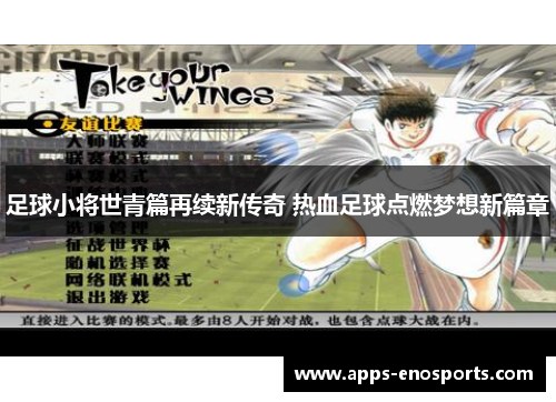 足球小将世青篇再续新传奇 热血足球点燃梦想新篇章