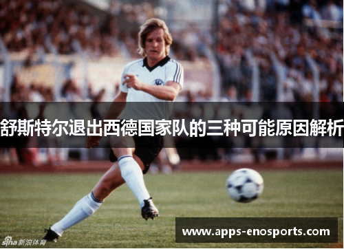 舒斯特尔退出西德国家队的三种可能原因解析